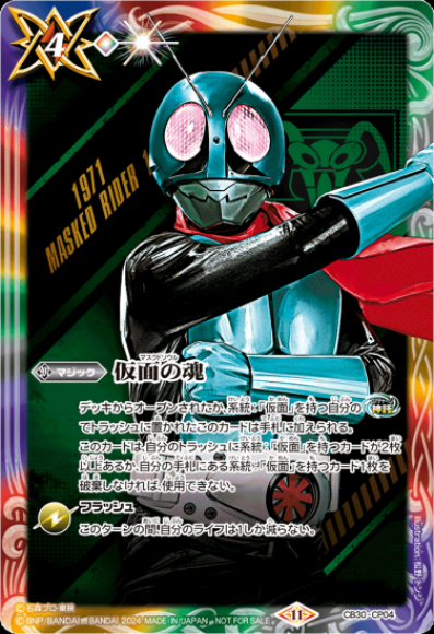 仮面の魂（仮面ライダー旧1号）