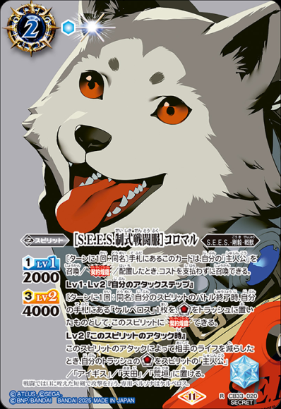 ［S.E.E.S.制式戦闘服］コロマル (SECRET)