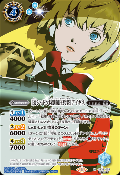 ［対シャドウ特別制圧兵装］アイギス (SECRET)