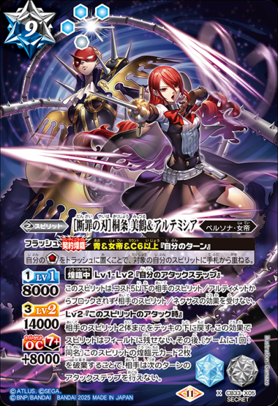 ［断罪の刃］桐条 美鶴＆アルテミシア (SECRET)
