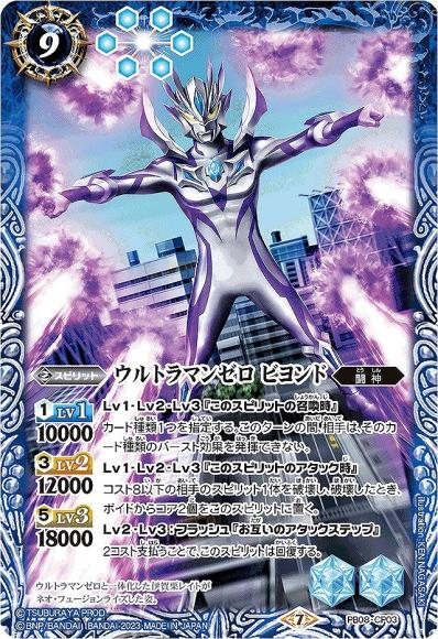 ウルトラマンゼロ ビヨンド (PB32)