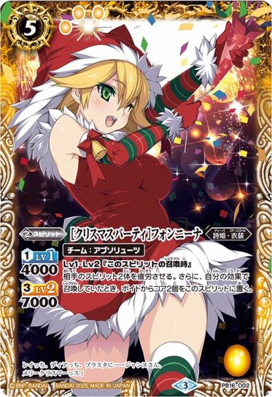 ［クリスマスパーティ］フォンニーナ (2025・PB38)