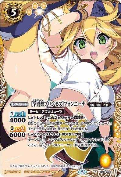 ［学園祭プリンセス］フォンニーナ (2025・PB38)