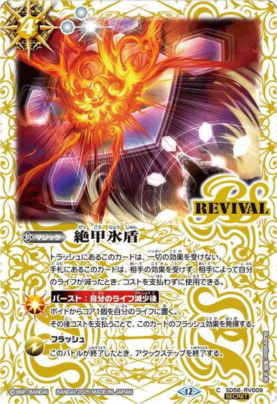 絶甲氷盾 (BSC47) (SECRET)