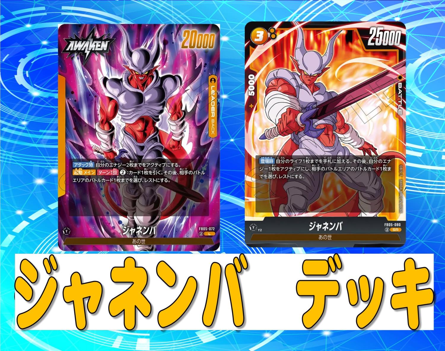 黄ジャネンバ【ver1.0】{-} [デッキ販売]