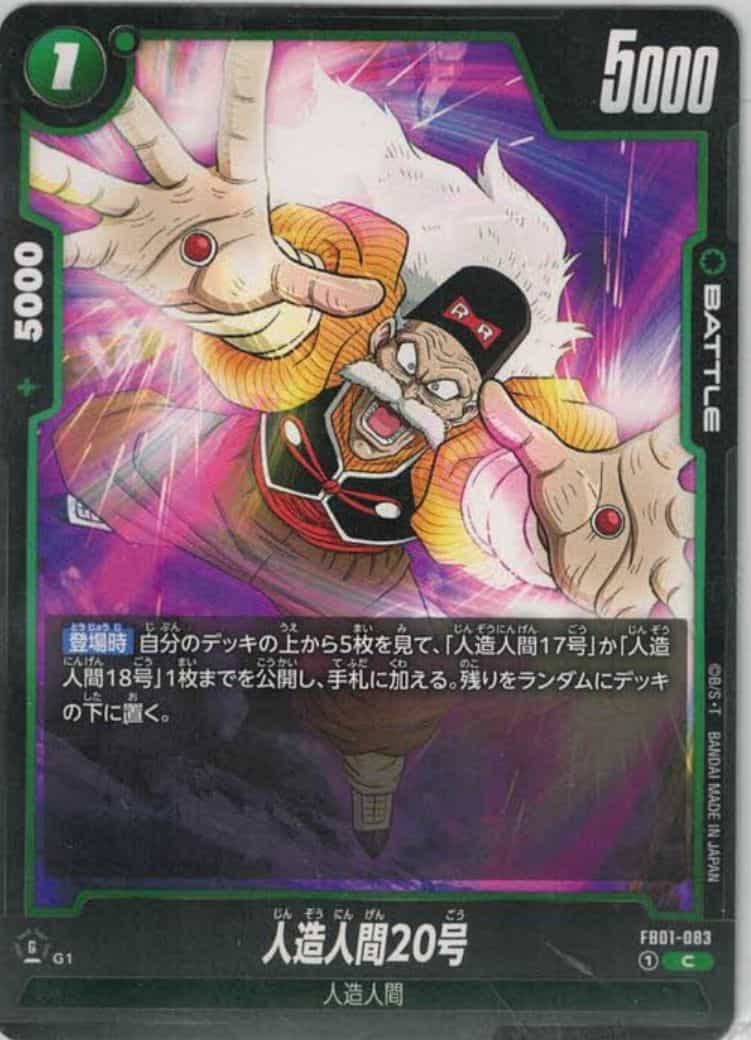 人造人間20号