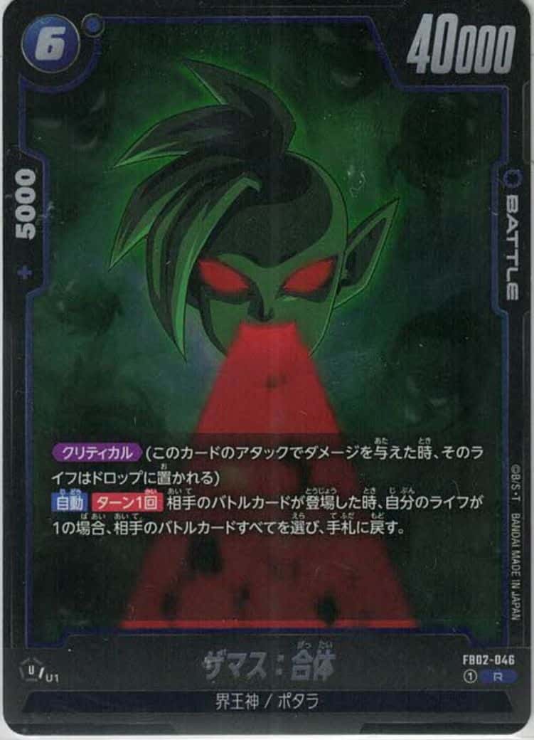 ザマス：合体