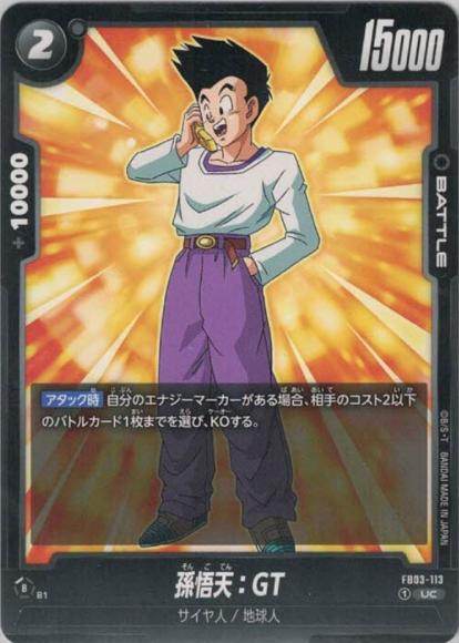孫悟天：GT