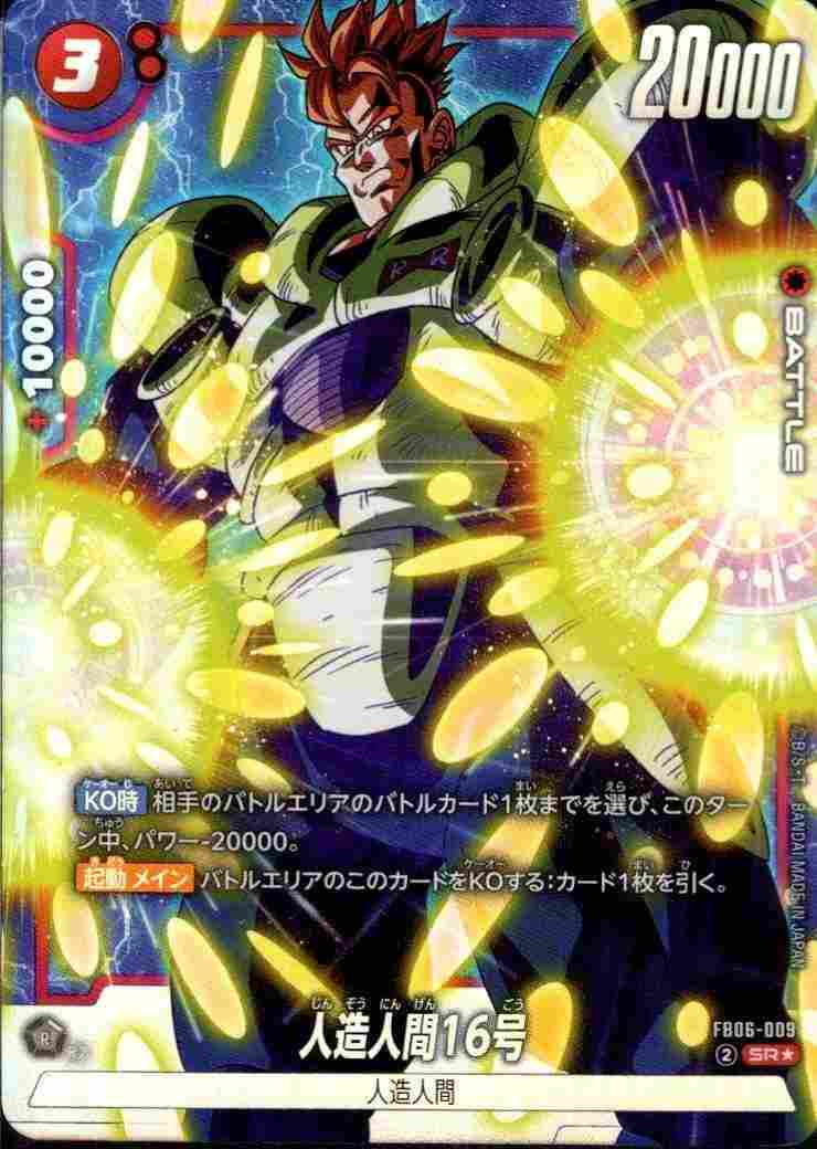 人造人間16号(パラレル)