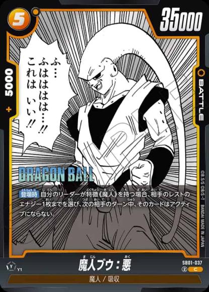 魔人ブウ：悪