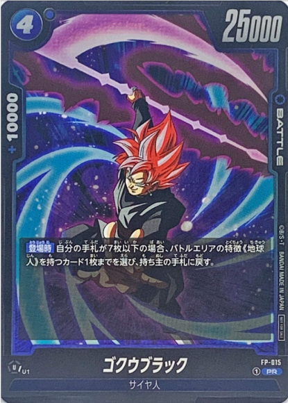 ゴクウブラック