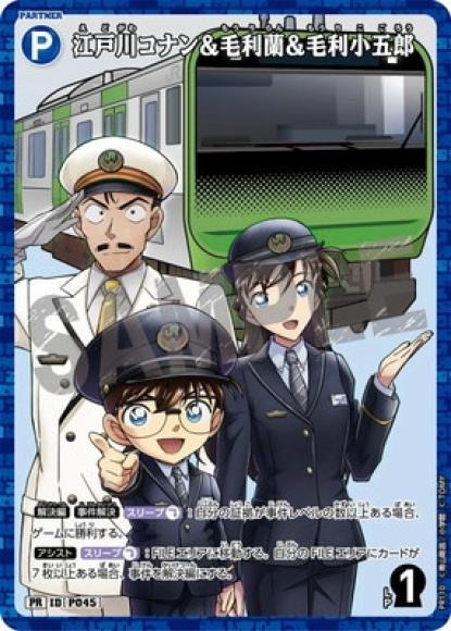 江戸川コナン＆毛利蘭＆毛利小五郎(PR)