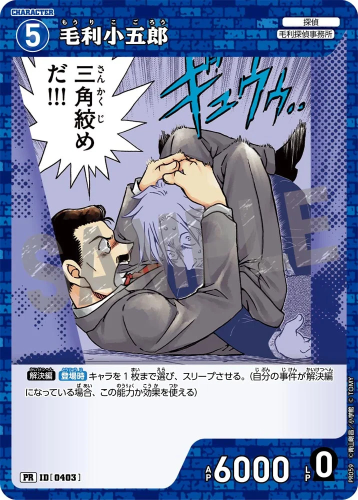 毛利小五郎(PR)
