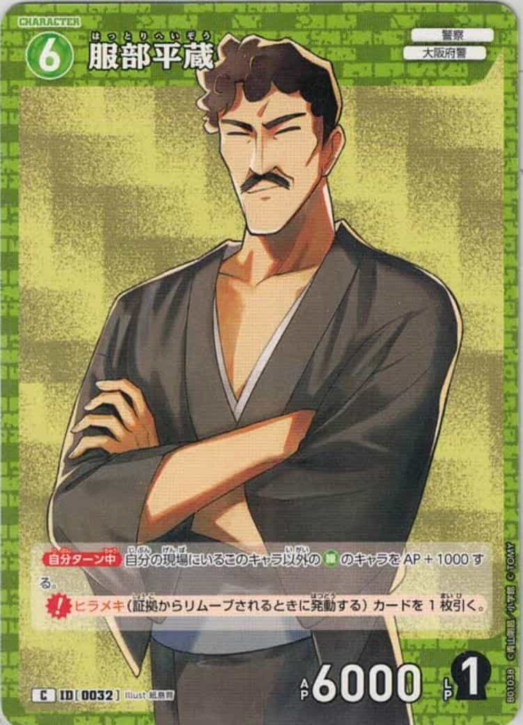 服部平蔵(C)