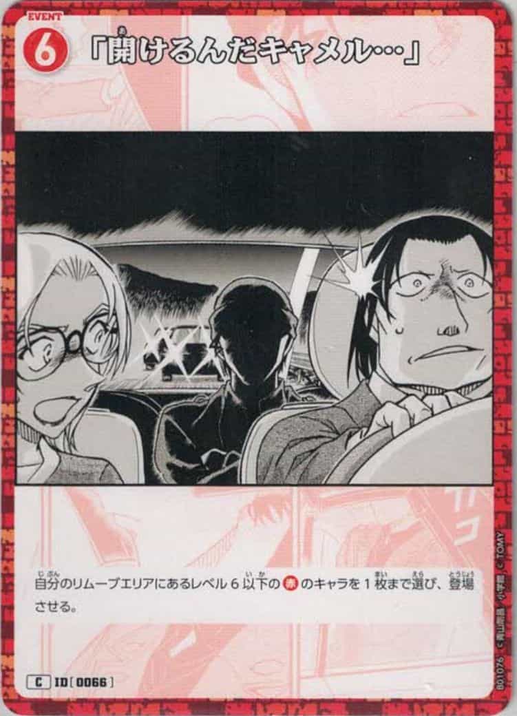 「開けるんだキャメル…」(C)