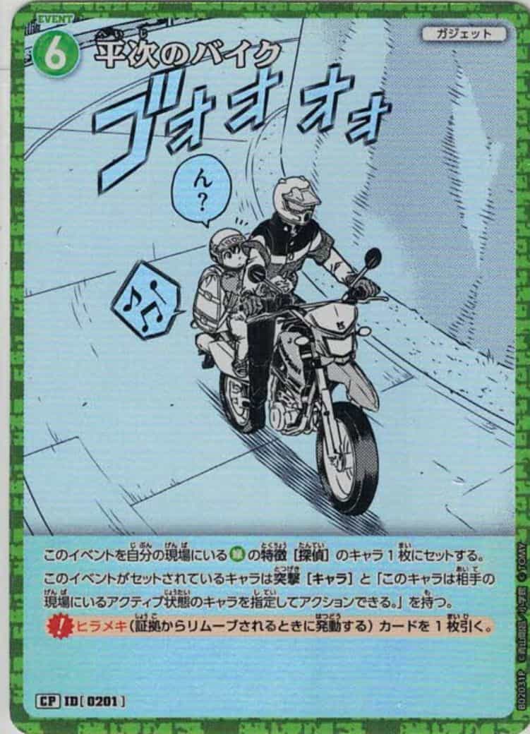 平次のバイク(CP)