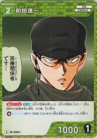 和田進一(C)
