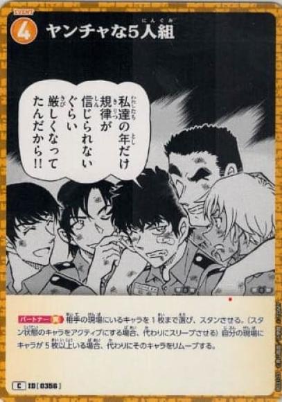ヤンチャな5人組(C)