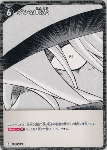 ジンの眼光(C)