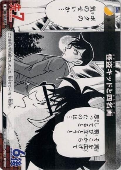 怪盗キッドと四名画(C)