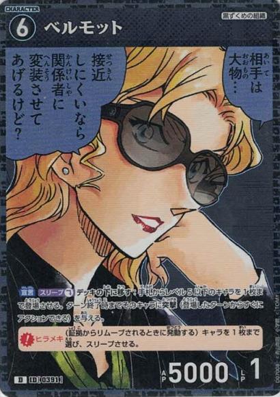 ベルモット(キラver.)(D)