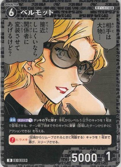 ベルモット(D)