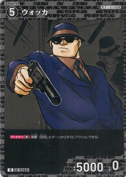 ウォッカ(D)