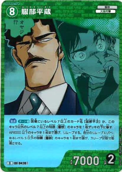 服部平蔵(R)