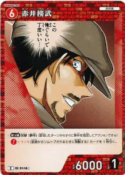 赤井務武(C)