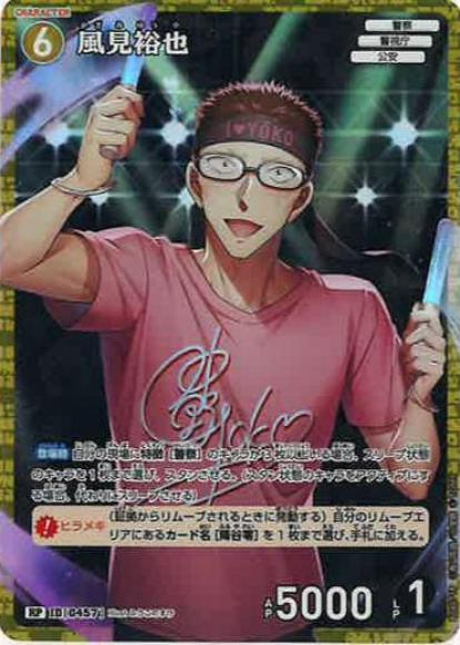 風見裕也(RP)
