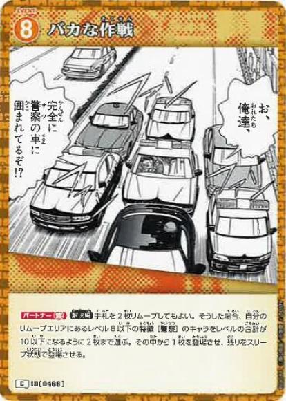 バカな作戦(C)