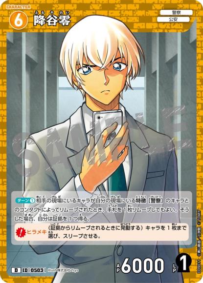 降谷零(D)