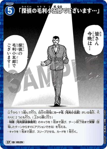 「探偵の毛利小五郎でございます…」(CP)