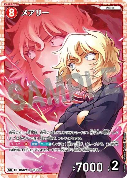 メアリー(SR)