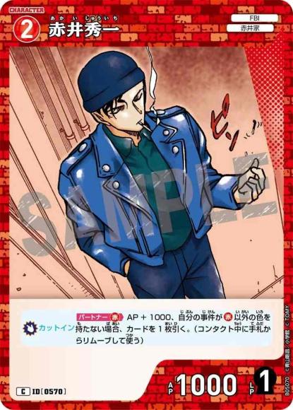 赤井秀一(C)