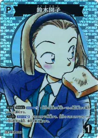 鈴木園子(CP)
