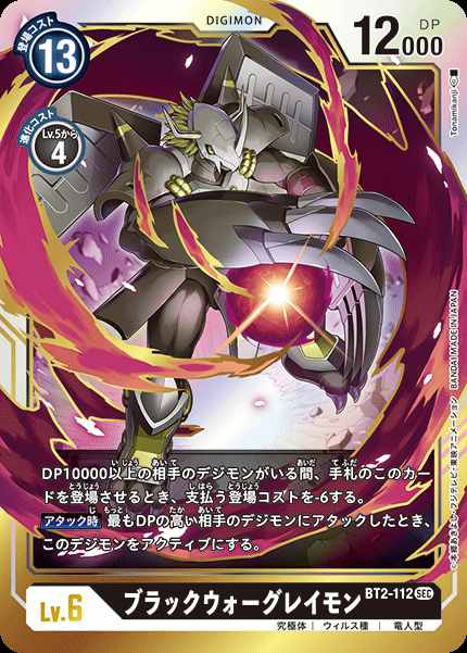 ブラックウォーグレイモン