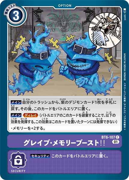 グレイブ・メモリーブースト！！