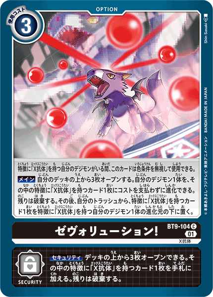 ゼヴォリューション!