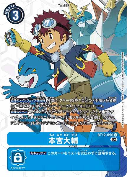 SR 本宮大輔 買取 | [BT21] WORLD CONVERGENCE | デジモンカード