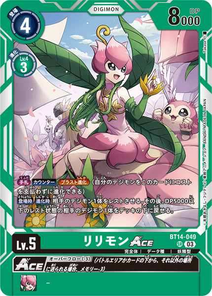DIG】リリモンACE【SR】BT14-049〈03〉デジモンカードゲーム