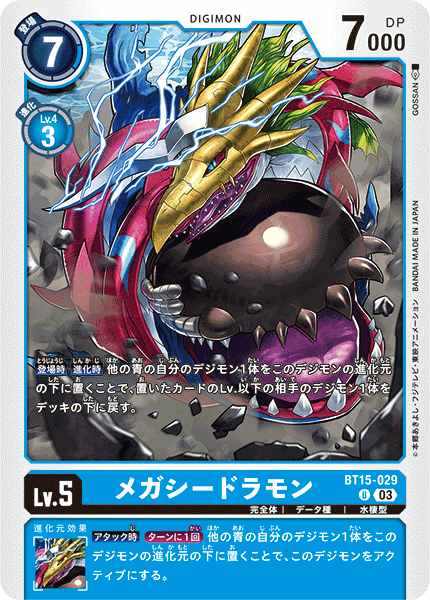 メガシードラモン