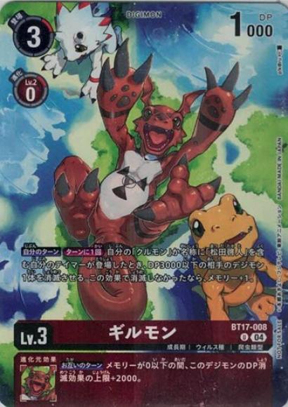 ギルモン(レジェンドパック)