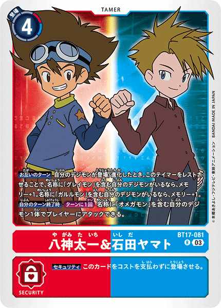 八神太一＆石田ヤマト