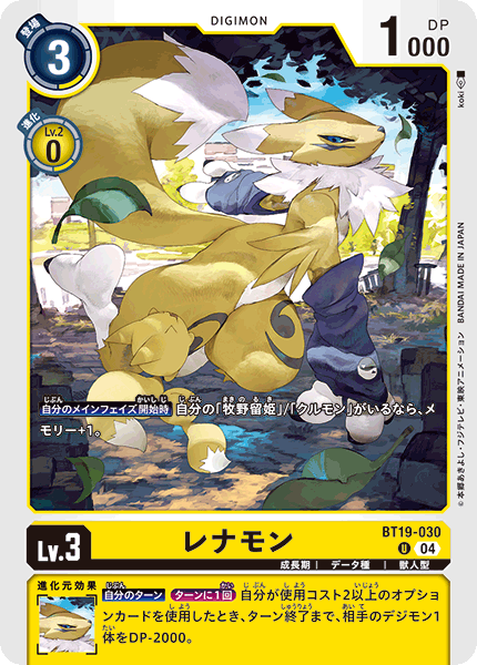 レナモン