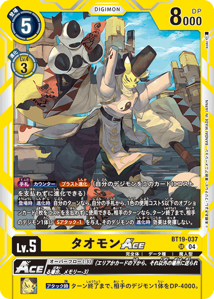 タオモンACE