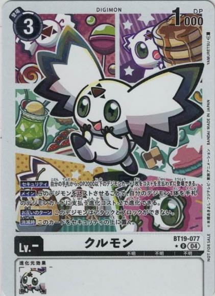 クルモン(パラレル)