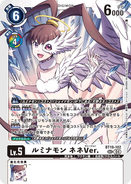ルミナモンネネVer.