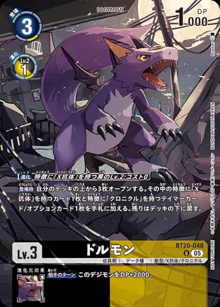 ドルモン(BOX購入特典)