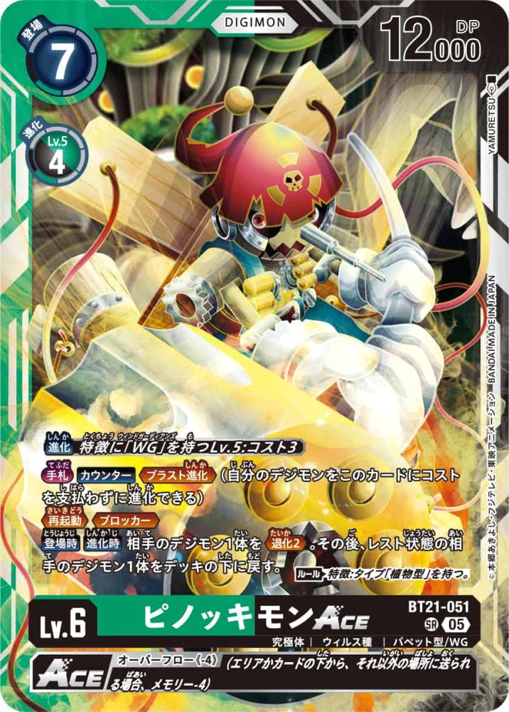 ピノッキモンACE